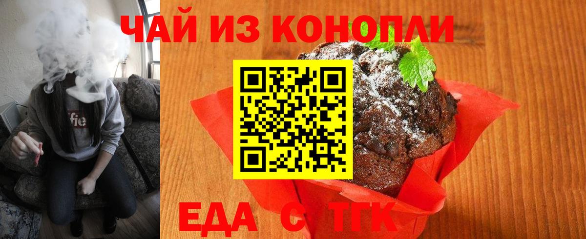 Еда ТГК марихуана  Вход с VPN  Томск 