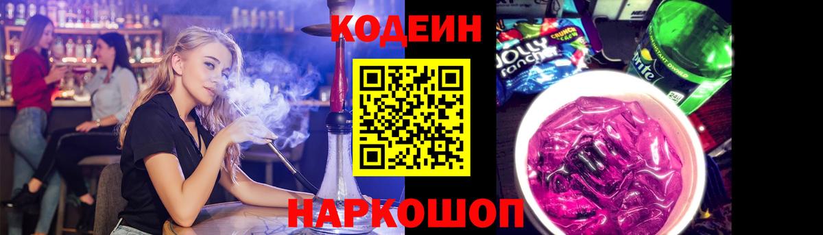 Codein Purple Drank Томск